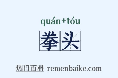拳头是什么意思的图片